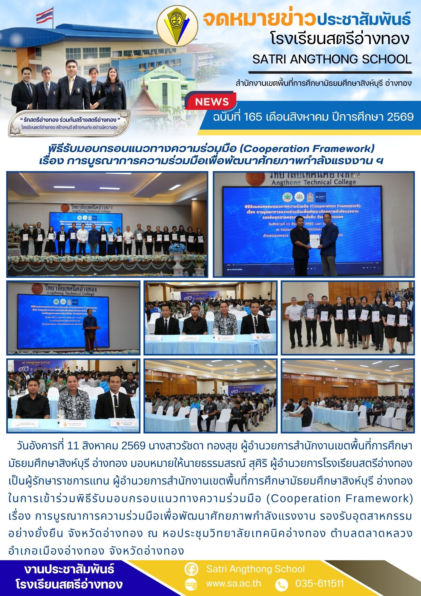 ฉบับที่ 165 เดือนสิงหาคม ปีการศึกษา 2569 พิธีรับมอบกรอบแนวทางความร่วมมือ (Cooperation Framework) เรื่อง การบูรณาการความร่วมมือเพื่อพัฒนาศักยภาพกำลังแรงงาน ฯ